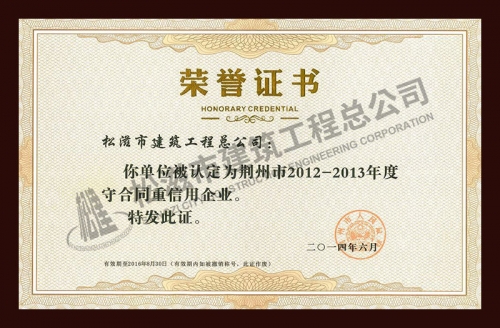 2012-2013守合同重信用企業(yè)