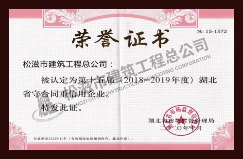 2018-2019守合同重信用